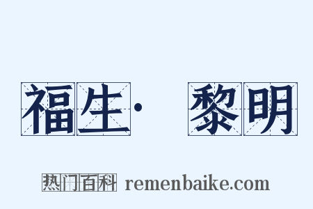 福生·黎明是什么意思的图片